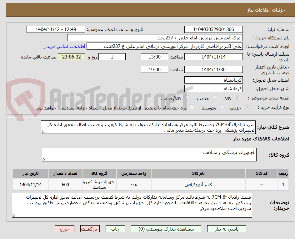 تصویر کوچک آگهی شیت رادیال 7CM-6f به شرط تائید مرکز وسامانه تدارکات دولت به شرط کیفیت برچسپ اصالت مجوز اداره کل تجهیزات پزشکی پرداخت درصلاحدید مدیر مالی