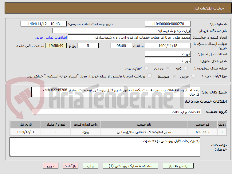 تصویر کوچک آگهی رصد اخبار رسانه های رسمی به مدت یکسال طبق شرح فایل پیوستی توضیحات بیشتر 82245208 آقای کارخانه