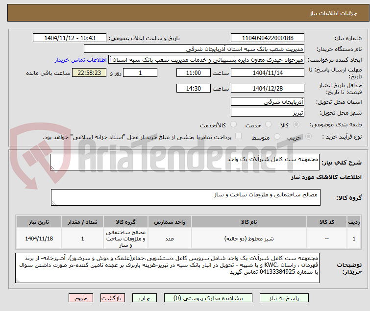 تصویر کوچک آگهی مجموعه ست کامل شیرآلات یک واحد