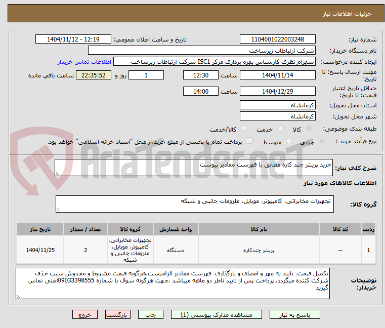 تصویر کوچک آگهی خرید پرینتر چند کاره مطابق با فهرست مقادیر پیوست 