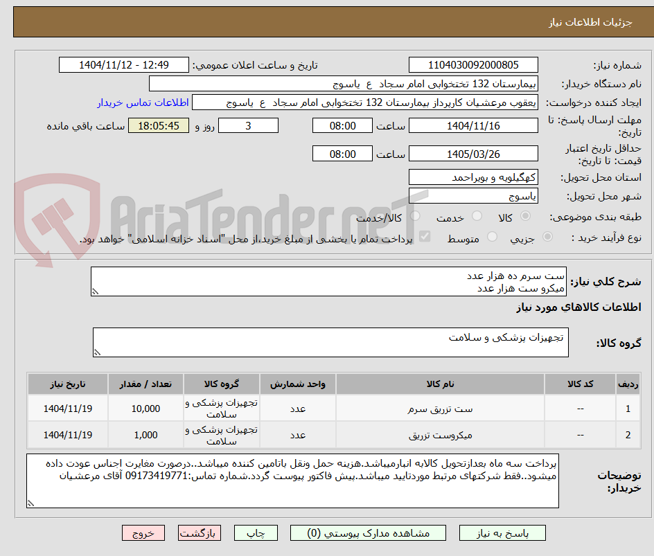 تصویر کوچک آگهی ست سرم ده هزار عدد
میکرو ست هزار عدد