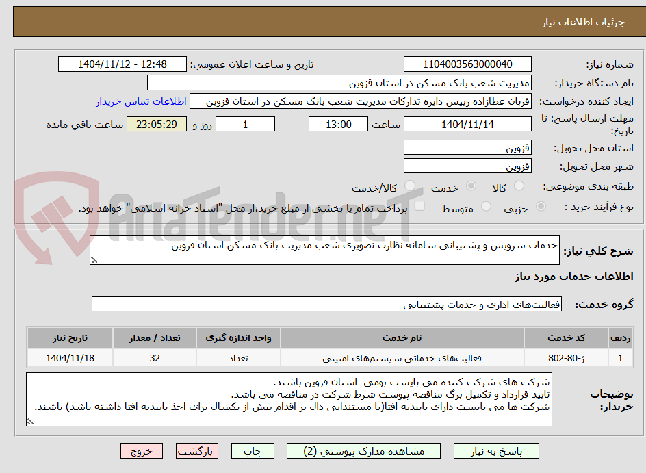 تصویر کوچک آگهی خدمات سرویس و پشتیبانی سامانه نظارت تصویری شعب مدیریت بانک مسکن استان قزوین