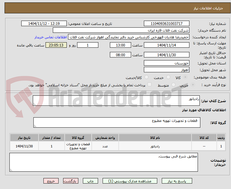 تصویر کوچک آگهی رادیاتور