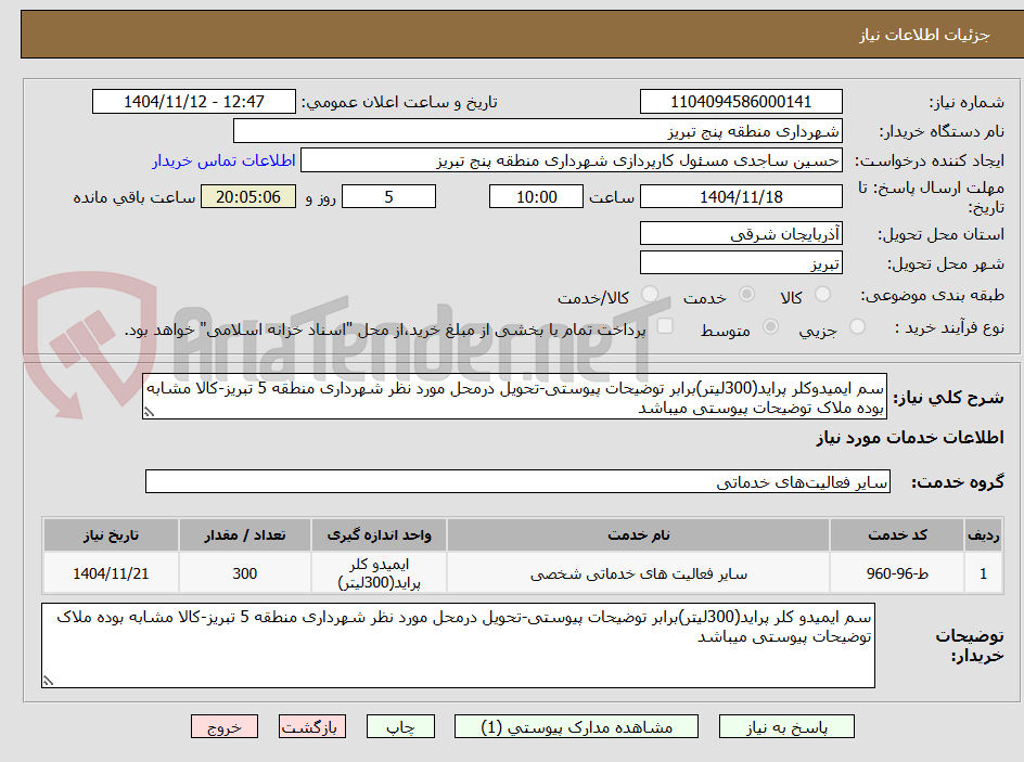 تصویر کوچک آگهی سم ایمیدوکلر پراید(300لیتر)برابر توضیحات پیوستی-تحویل درمحل مورد نظر شهرداری منطقه 5 تبریز-کالا مشابه بوده ملاک توضیحات پیوستی میباشد