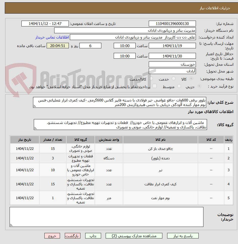 تصویر کوچک آگهی بلوور برقی 600وات -چاقو غواصی -تبر فولادی با دسته فایبر گلاس 600گرمی -کیف کمری ابزار عملیاتی-فنس بوم مهار کننده آلودگی دریایی با جنس هیدروکربنی 200متر