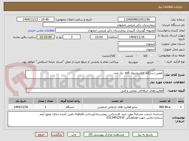 تصویر کوچک آگهی تعمیر دستگاه  الکتروشوک zoll  یک عدد 