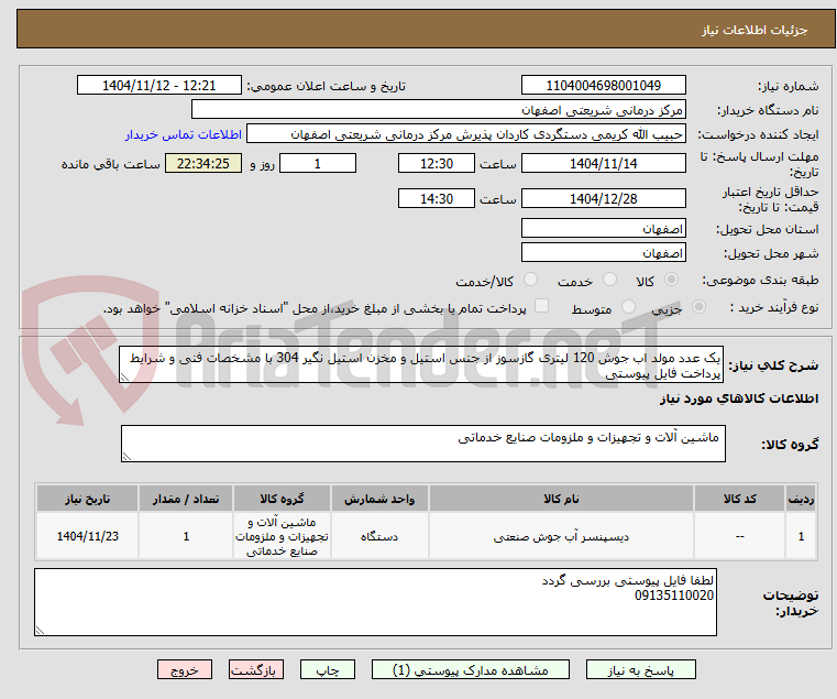تصویر کوچک آگهی یک عدد مولد اب جوش 120 لیتری گازسوز از جنس استیل و مخزن استیل نگیر 304 با مشخصات فنی و شرایط پرداخت فایل پیوستی