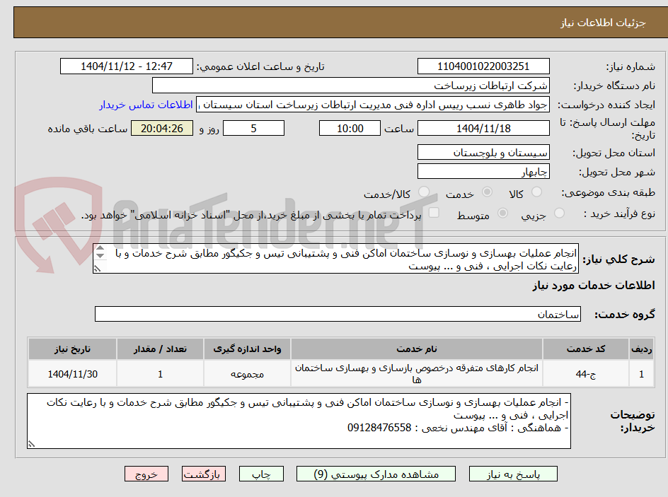 تصویر کوچک آگهی انجام عملیات بهسازی و نوسازی ساختمان اماکن فنی و پشتیبانی تیس و جکیگور مطابق شرح خدمات و با رعایت نکات اجرایی ، فنی و ... پیوست