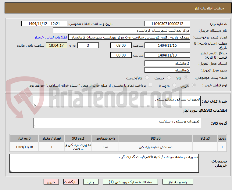 تصویر کوچک آگهی تجهیزات مصرفی دندانپزشکی
