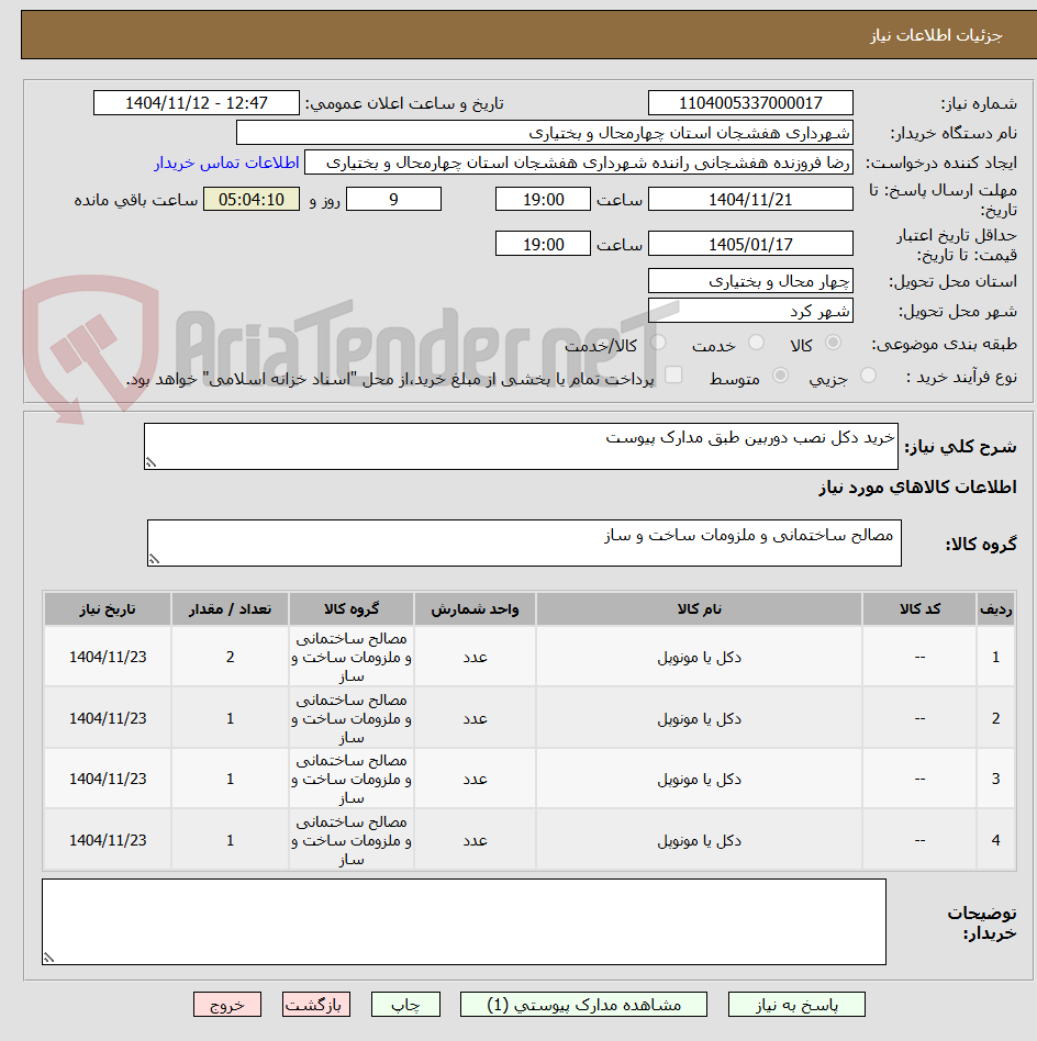 تصویر کوچک آگهی خرید دکل نصب دوربین طبق مدارک پیوست 