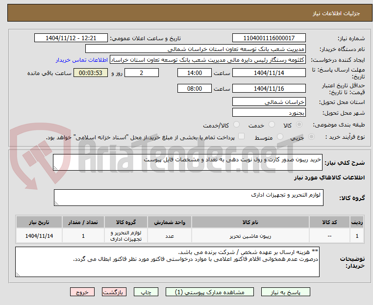 تصویر کوچک آگهی خرید ریبون صدور کارت و رول نوبت دهی به تعداد و مشخصات فایل پیوست