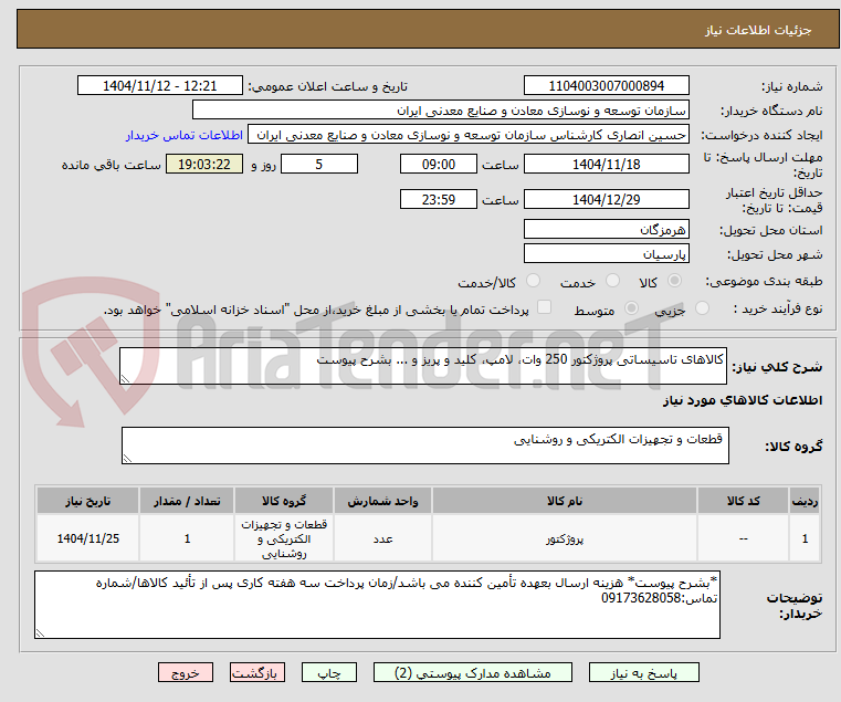 تصویر کوچک آگهی کالاهای تاسیساتی پروژکتور 250 وات، لامپ، کلید و پریز و ... بشرح پیوست