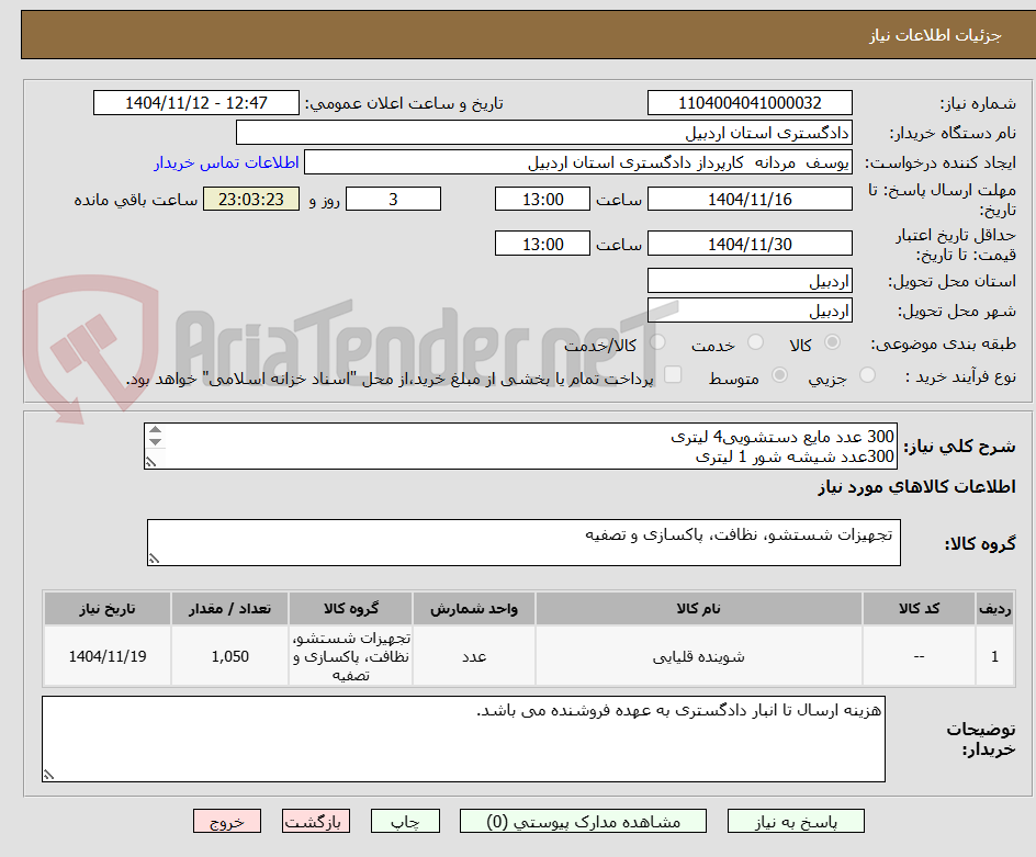 تصویر کوچک آگهی 300 عدد مایع دستشویی4 لیتری 
300عدد شیشه شور 1 لیتری
300 عدد مایع ظرفشویی 1 لیتری 
150عدد جرم گیر من 1 لیتری 