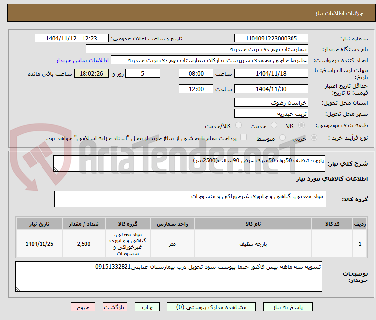 تصویر کوچک آگهی پارچه تنظیف 50رول 50متری عرض 90سانت(2500متر)