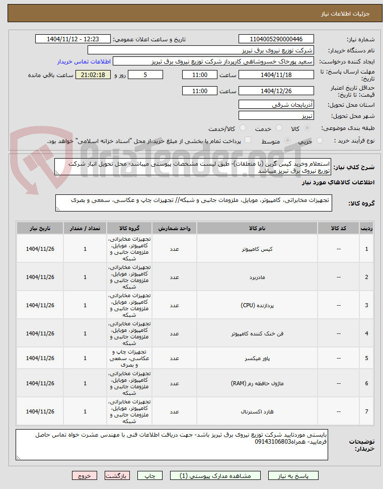 تصویر کوچک آگهی استعلام وخرید کیس گرین (با متعلقات)- طبق لیست مشخصات پیوستی میباشد- محل تحویل انبار شرکت توزیع نیروی برق تبریز میباشد