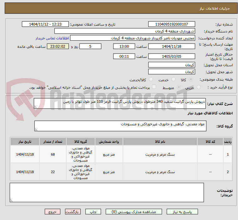 تصویر کوچک آگهی درپوش پارس گرانیت سفید 340 مترطول درپوش پارس گرانیت قرمز 110 متر طول تهاتر با زمین 