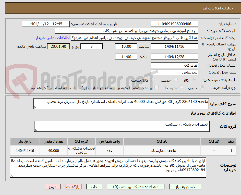 تصویر کوچک آگهی ملحفه 130*230 گرماژ 30 دورکش تعداد 40000 عدد ایرانی اصلی استاندارد تاریخ دار استریل برند معتبر.