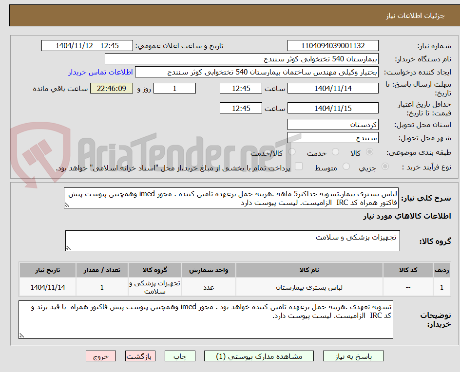تصویر کوچک آگهی لباس بستری بیمار.تسویه حداکثر5 ماهه .هزینه حمل برعهده تامین کننده . مجوز imed وهمچنین پیوست پیش فاکتور همراه کد IRC  الزامیست. لیست پیوست دارد 
