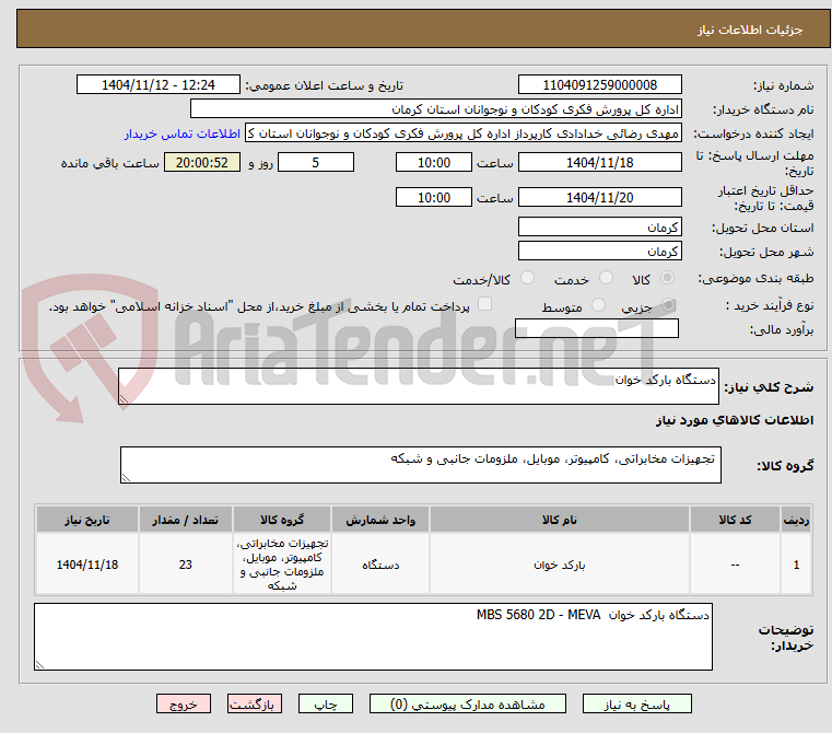 تصویر کوچک آگهی دستگاه بارکد خوان