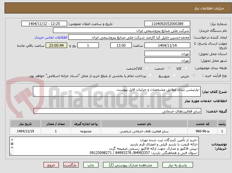 تصویر کوچک آگهی -پارتیشن بندی مطابق مشخصات و جزئیات فایل پیوست