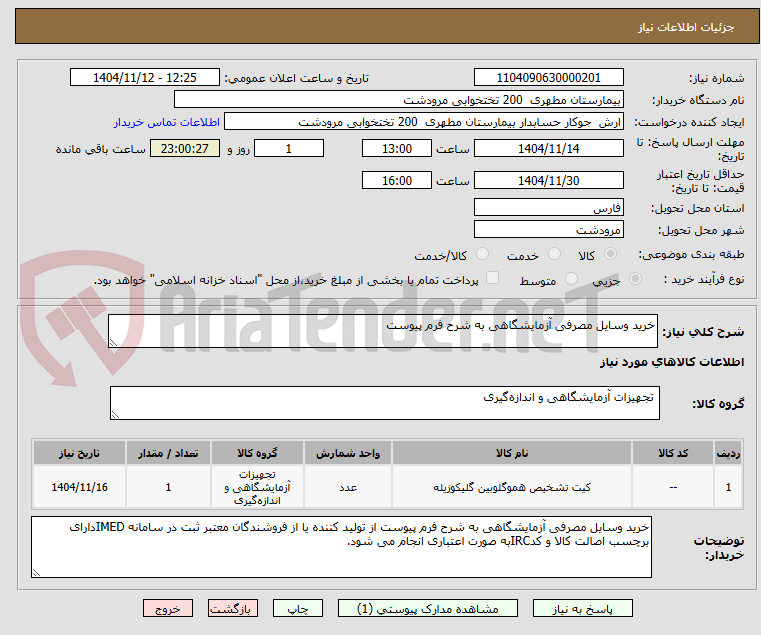 تصویر کوچک آگهی خرید وسایل مصرفی آزمایشگاهی به شرح فرم پیوست 