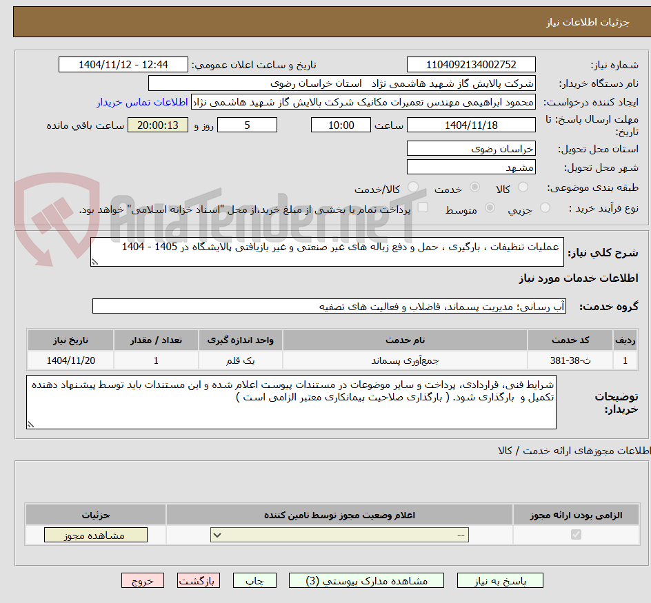 تصویر کوچک آگهی عملیات تنظیفات ، بارگیری ، حمل و دفع زباله های غیر صنعتی و غیر بازیافتی پالایشگاه در 1405 - 1404