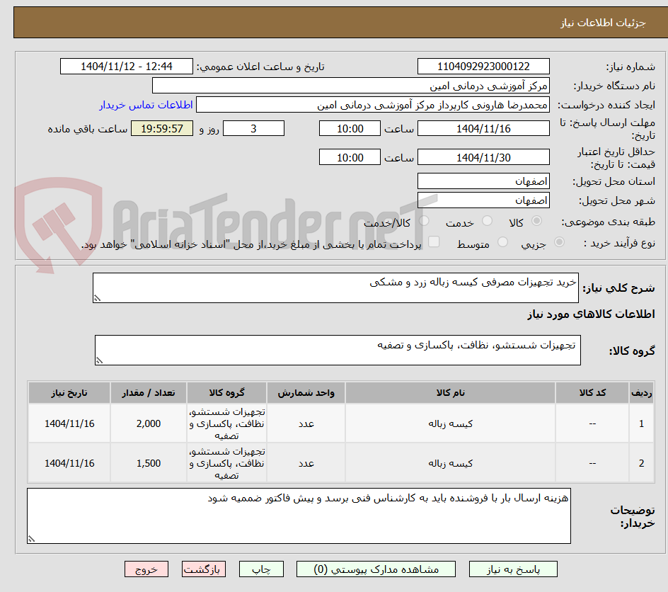 تصویر کوچک آگهی خرید تجهیزات مصرفی کیسه زباله زرد و مشکی