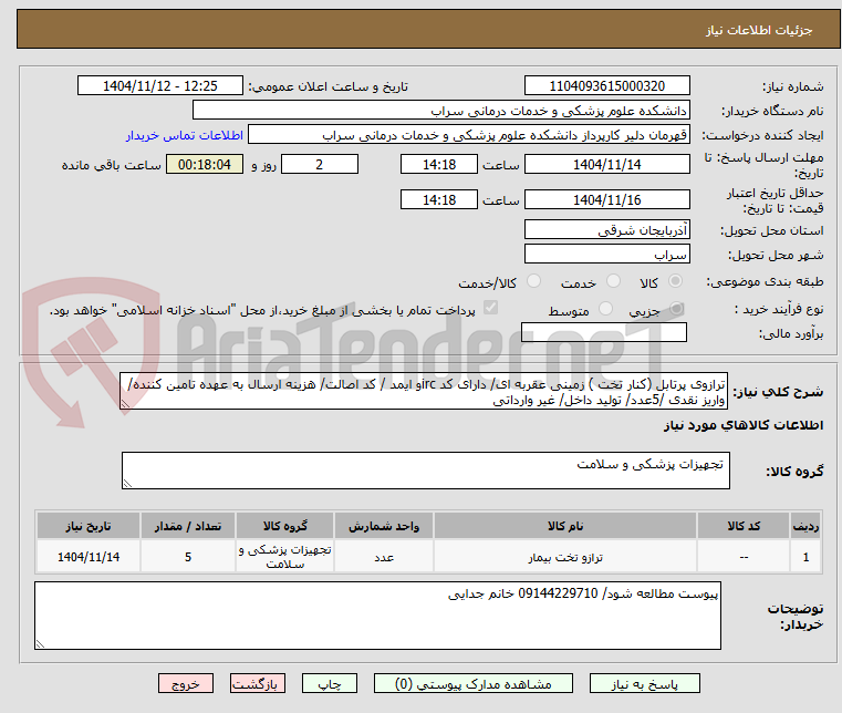 تصویر کوچک آگهی ترازوی پرتابل (کنار تخت ) زمینی عقربه ای/ دارای کد ircو ایمد / کد اصالت/ هزینه ارسال به عهده تامین کننده/ واریز نقدی /5عدد/ تولید داخل/ غیر وارداتی