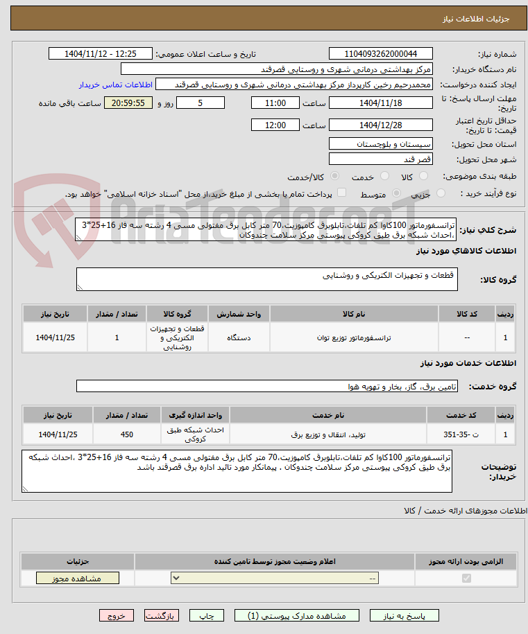 تصویر کوچک آگهی ترانسفورماتور 100کاوا کم تلفات،تابلوبرق کامپوزیت،70 متر کابل برق مفتولی مسی 4 رشته سه فاز 16+25*3 ،احداث شبکه برق طیق کروکی پیوستی مرکز سلامت چندوکان