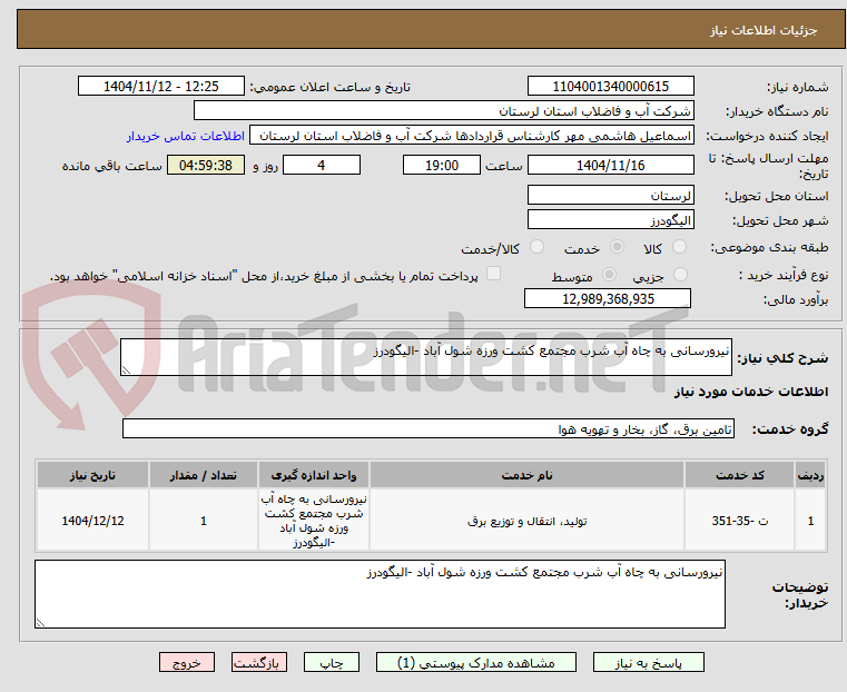 تصویر کوچک آگهی نیرورسانی به چاه آب شرب مجتمع کشت ورزه شول آباد -الیگودرز