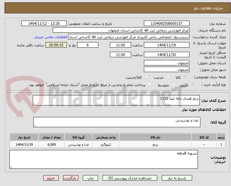 تصویر کوچک آگهی برنج هندی دانه بلند 1121