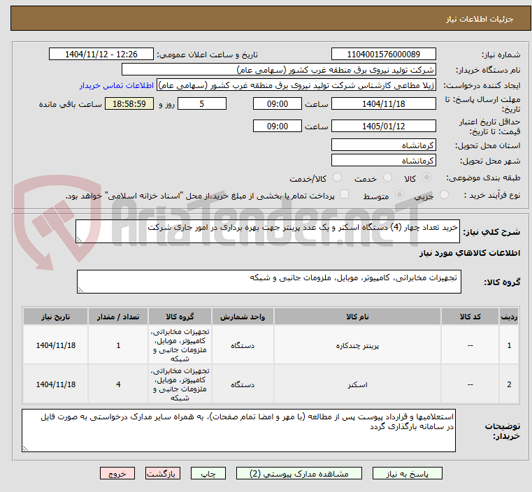 تصویر کوچک آگهی خرید تعداد چهار (4) دستگاه اسکنر و یک عدد پرینتر جهت بهره برداری در امور جاری شرکت