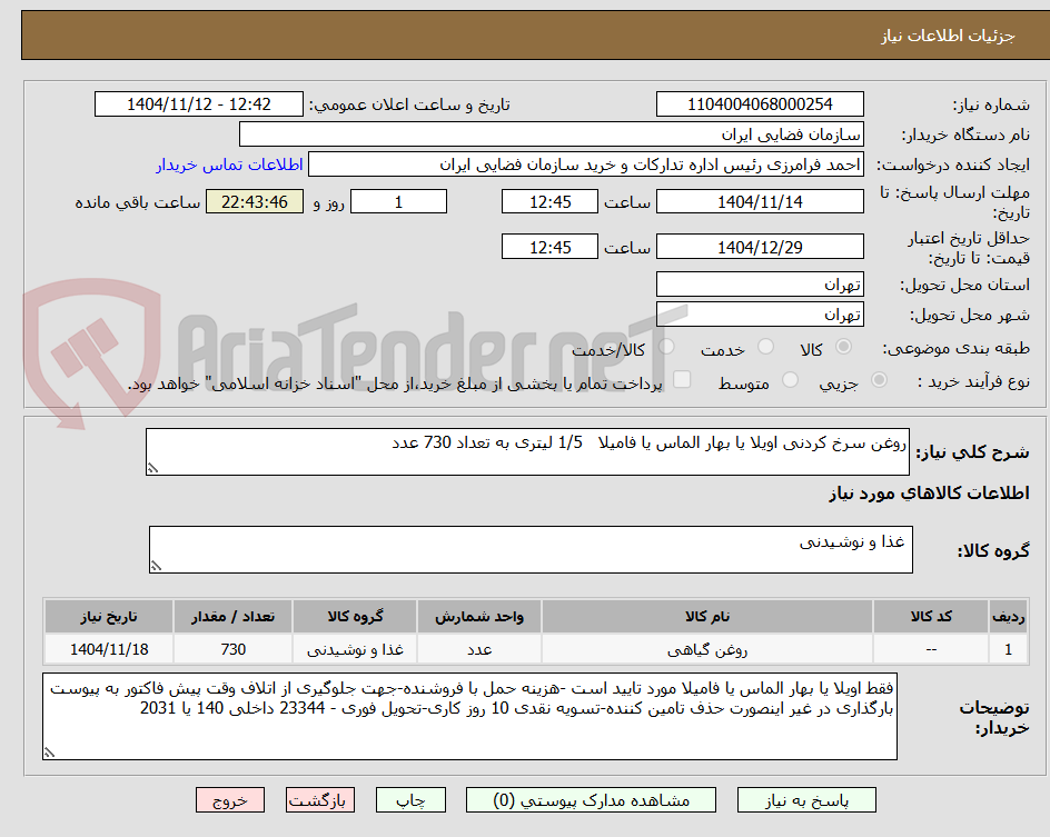 تصویر کوچک آگهی روغن سرخ کردنی اویلا یا بهار الماس یا فامیلا   1/5 لیتری به تعداد 730 عدد 