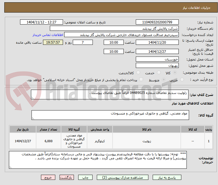 تصویر کوچک آگهی زئولیت سدیم تقاضای شماره 04489025 الزاماً طبق تقاضای پیوست .