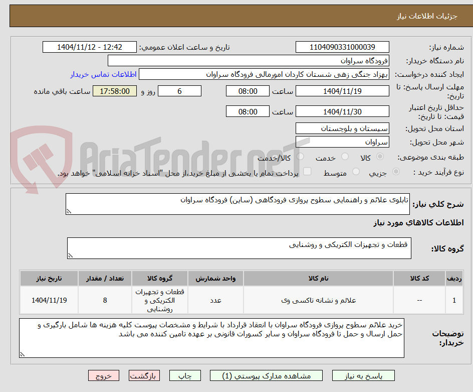 تصویر کوچک آگهی تابلوی علائم و راهنمایی سطوح پروازی فرودگاهی (ساین) فرودگاه سراوان 