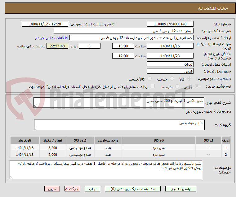 تصویر کوچک آگهی شیر پاکتی 1 لیتری و 200 سی سی 