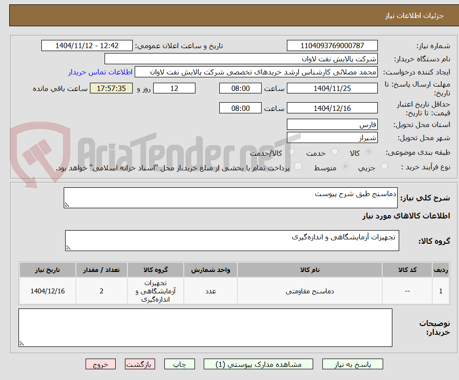 تصویر کوچک آگهی دماسنج طبق شرح پیوست