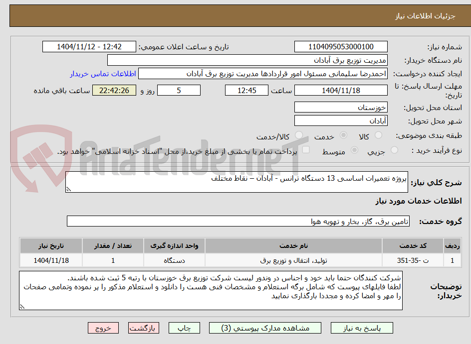 تصویر کوچک آگهی پروژه تعمیرات اساسی 13 دستگاه ترانس - آبادان – نقاط مختلف
