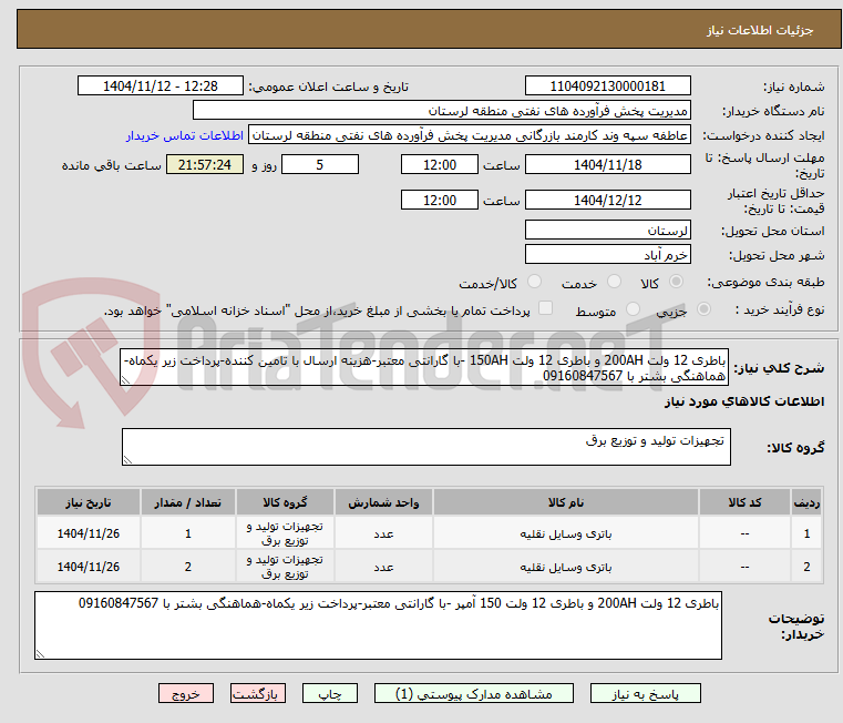 تصویر کوچک آگهی باطری 12 ولت 200AH و باطری 12 ولت 150AH -با گارانتی معتبر-هزینه ارسال با تامین کننده-پرداخت زیر یکماه-هماهنگی بشتر با 09160847567
