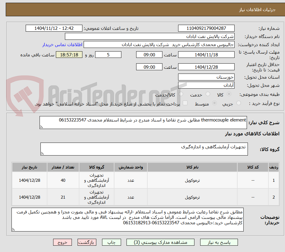 تصویر کوچک آگهی thermocouple element مطابق شرح تقاضا و اسناد مندرج در شرایط استعلام محمدی 06153223547