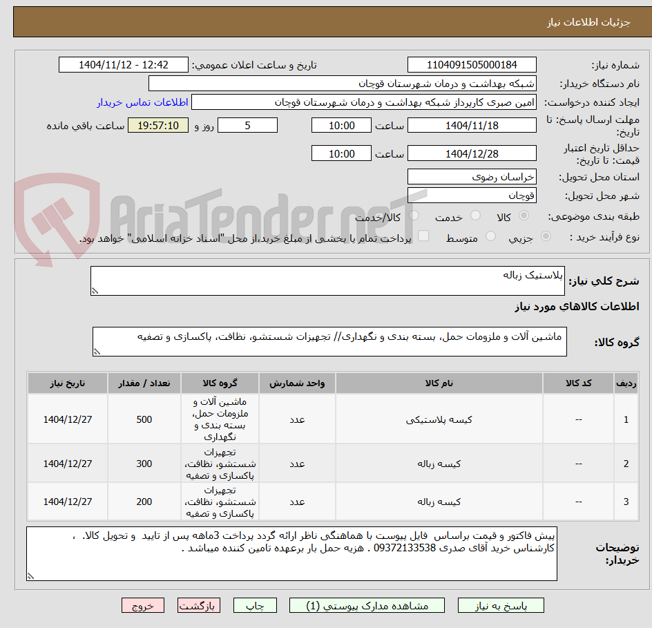 تصویر کوچک آگهی پلاستیک زباله