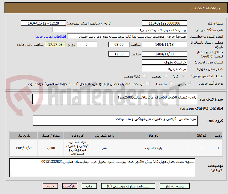 تصویر کوچک آگهی پارچه تنظیف 50رول 50متری عرض90سانت(2500متر)
