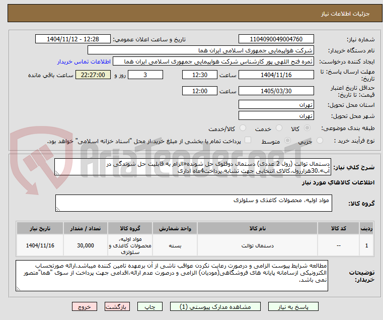 تصویر کوچک آگهی دستمال توالت (رول 2 عددی) دستمال دوقلوی حل شونده«الزام به قابلیت حل شوندگی در آب»،30هزاررول،کالای انتخابی جهت تشابه،پرداخت4ماه اداری
