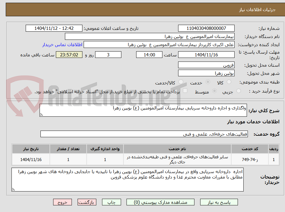 تصویر کوچک آگهی واگذاری و اجاره داروخانه سرپایی بیمارستان امیرالمومنین (ع) بویین زهرا 