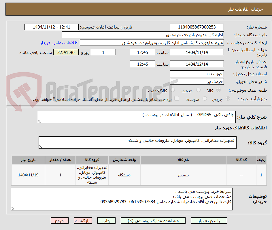 تصویر کوچک آگهی واکی تاکی GMDSS ( سایر اطلاعات در پیوست )
