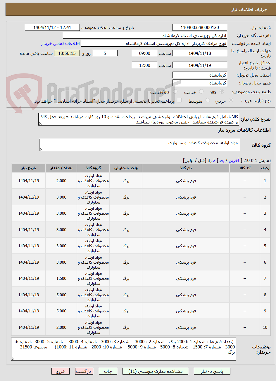 تصویر کوچک آگهی کالا شامل فرم های ارزیابی اختلالات توانبخشی میباشد -پرداخت نقدی و 10 روز کاری میباشد-هزینه حمل کالا بر عهده فروشنده میباشد--جنس مرغوب موردنیاز میباشد 