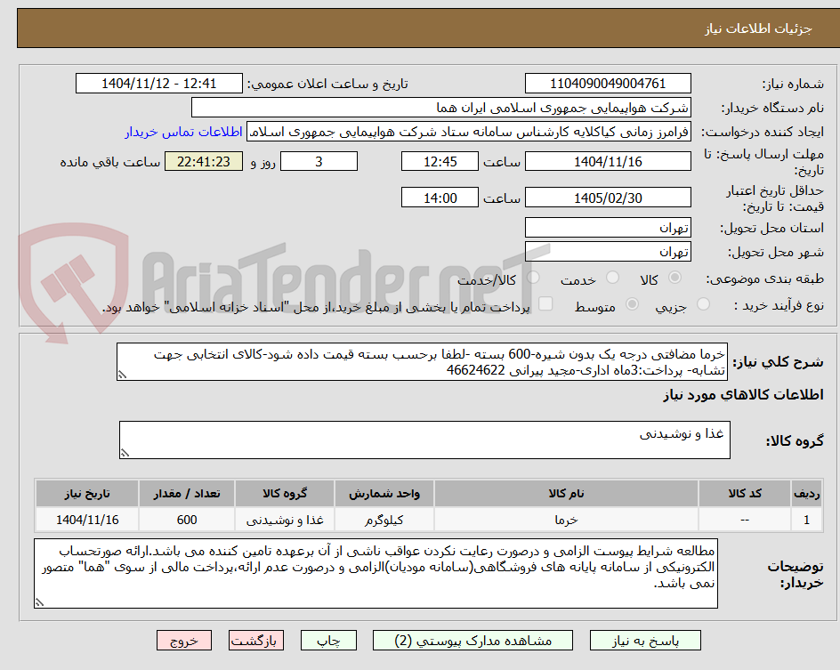تصویر کوچک آگهی خرما مضافتی درجه یک بدون شیره-600 بسته -لطفا برحسب بسته قیمت داده شود-کالای انتخابی جهت تشابه- پرداخت:3ماه اداری-مجید پیرانی 46624622 