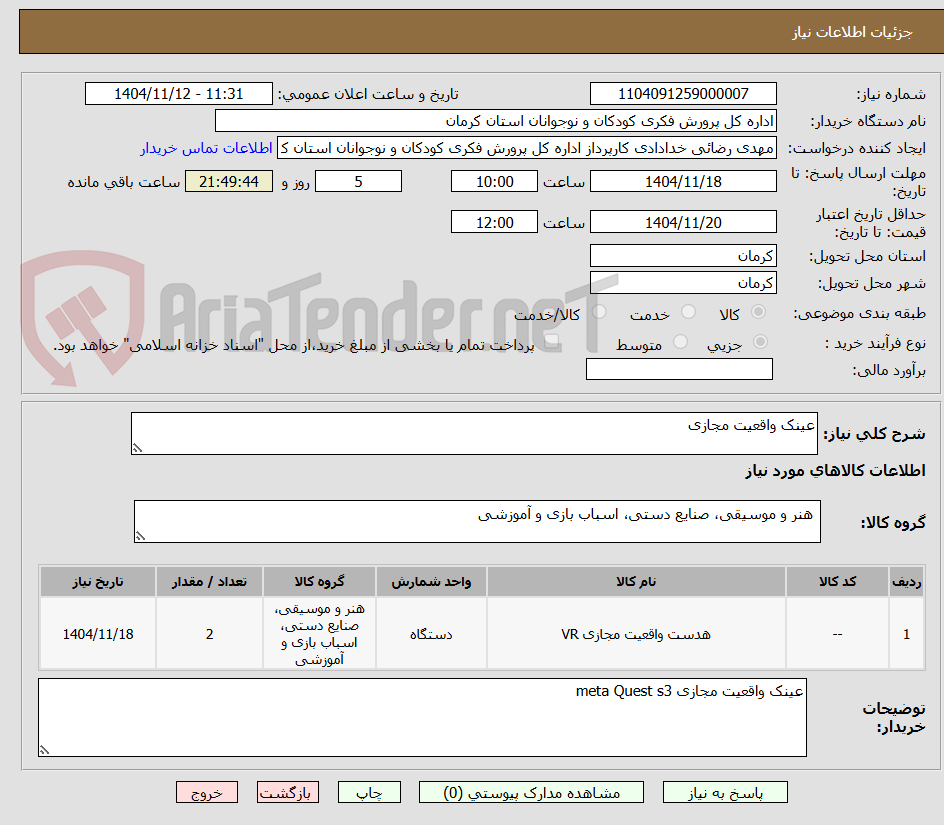 تصویر کوچک آگهی عینک واقعیت مجازی
