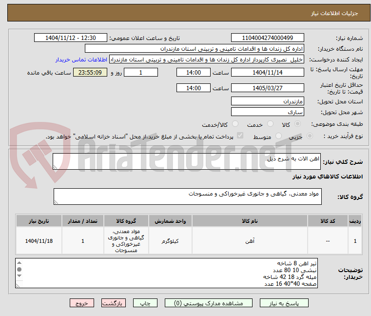 تصویر کوچک آگهی اهن الات به شرح ذیل