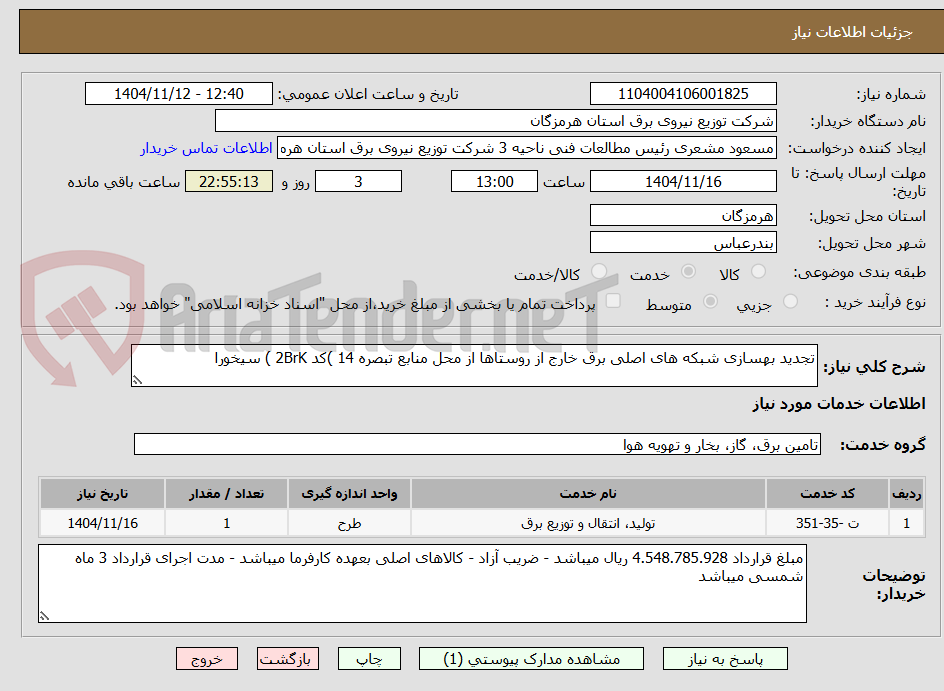 تصویر کوچک آگهی تجدید بهسازی شبکه های اصلی برق خارج از روستاها از محل منابع تبصره 14 )کد 2BrK ) سیخورا